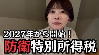 2027年から始まる防衛特別所得税って何？