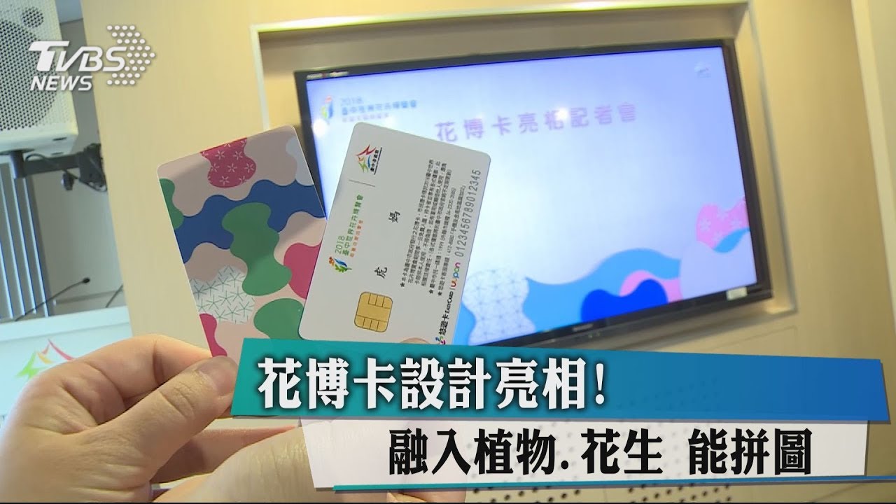 花博卡設計亮相! 融入植物、花生能拼圖