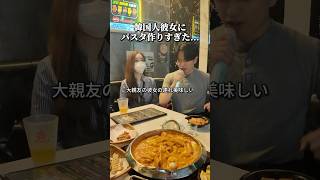 韓国人彼女にパスタ作りすぎた...🇰🇷 #韓国 #日韓カップル