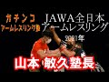 2021年11月7日㈰JAWA全日本アームレスリング選手権大会男子70KG級