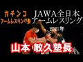 2021年11月7日㈰ＪＡＷＡ全日本アームレスリング選手権大会男子70ＫＧ級