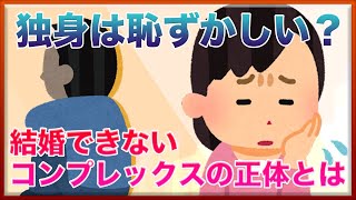 独身って恥ずかしい！？結婚できないコンプレックスの正体は・・【女子会の部屋】 #女子会の部屋 #悩み #愚痴 #相談