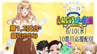 【雀魂】#ベルエトワールリーグ 第４期！！ 第10節 えんじぇるび～すと！！応援控え室配信！ 1戦目 鍋切にこみ　 2戦目 鍋切にこみ 【BEリーグ】