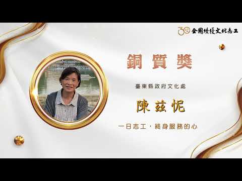 【銅質獎】第30屆全國績優文化志工 陳兹怩