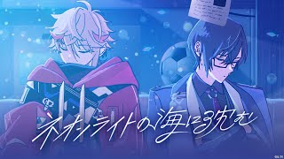 【MV】ネオンライトの海に沈む #VOLTACTION