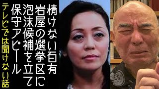【百田尚樹｜有本香｜平野雨龍】日本保守党が岩屋毅の大分3区に刺客と称し無名の泡沫候補者を立て、情けない保守アピールをする【KaikenTV】