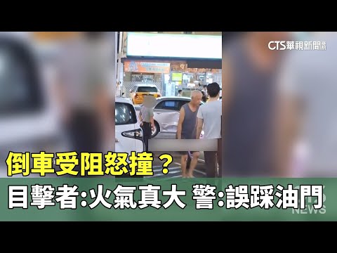 倒車受阻怒撞？　目擊者：火氣真大　警：誤踩油門
