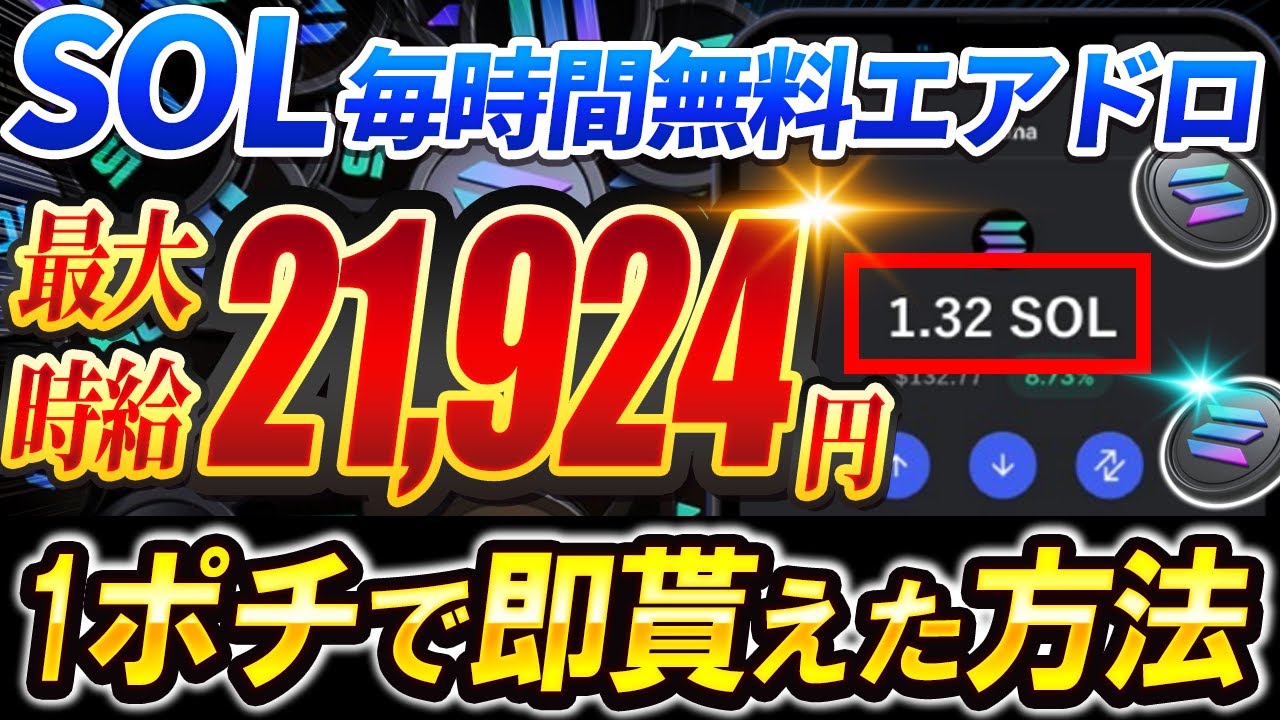【時給21,924円】1時間毎にソラナが貰える神エアドロ！本当に貰えるのか実際ポチった結果・・・【仮想通貨】