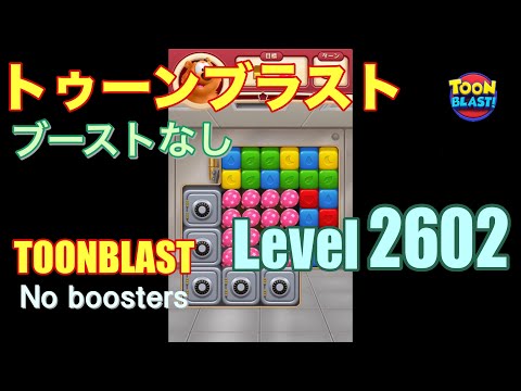 トゥーンブラスト 2602 ブーストなし toonblast 2602 No boosters