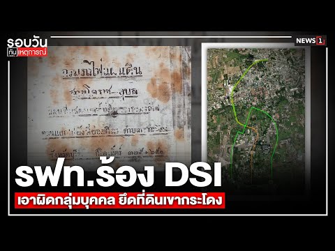รฟท.ร้อง DSI เอาผิดกลุ่มบุคคล ยึดที่ดินเขากระโดง : รอบวันทันเหตุการณ์ 12.00 น./วันที่ 04 ก.ย.68
