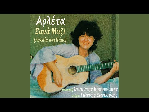 Χαρακτηριστικό παράδειγμα τραγουδιού που αναφέρεται στη θεατρική αυλαία αποτελεί το Ξανά μαζί (Αυλαία και πάμε) της [[#Αρλέτας#]] σε μουσική [[#Σταμάτη Κραουνάκη#]] και στίχους [[#Γιάννη Ξανθούλη#]].