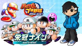 大会に向けてまったり栄冠ナイン勉強する 2年の夏～ 3年モード)パワフルプロ野球2026-2027 】