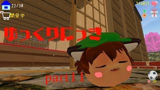 ゆっくり実況　「ゆっくりにっき」　その１１