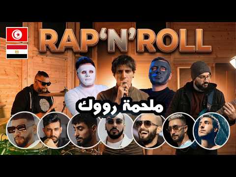 RAP’N’ROLL (7 Tunisian rap hits, Metalized.) / 🇹🇳 🇪🇬 | With DADDY & SHAGGY