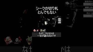 シークの切り札を横に滑るお笑いにする方法【スマブラSP】#shorts