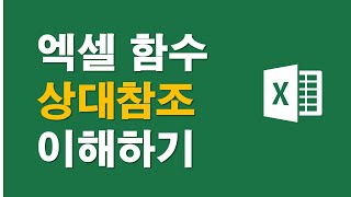 엑셀 함수기초 상대참조 이해하기