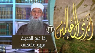 صورة إذا صح الحديث فهو مذهبي | ح22 | أندى العالمين | الشيخ أبي اسحاق الحويني