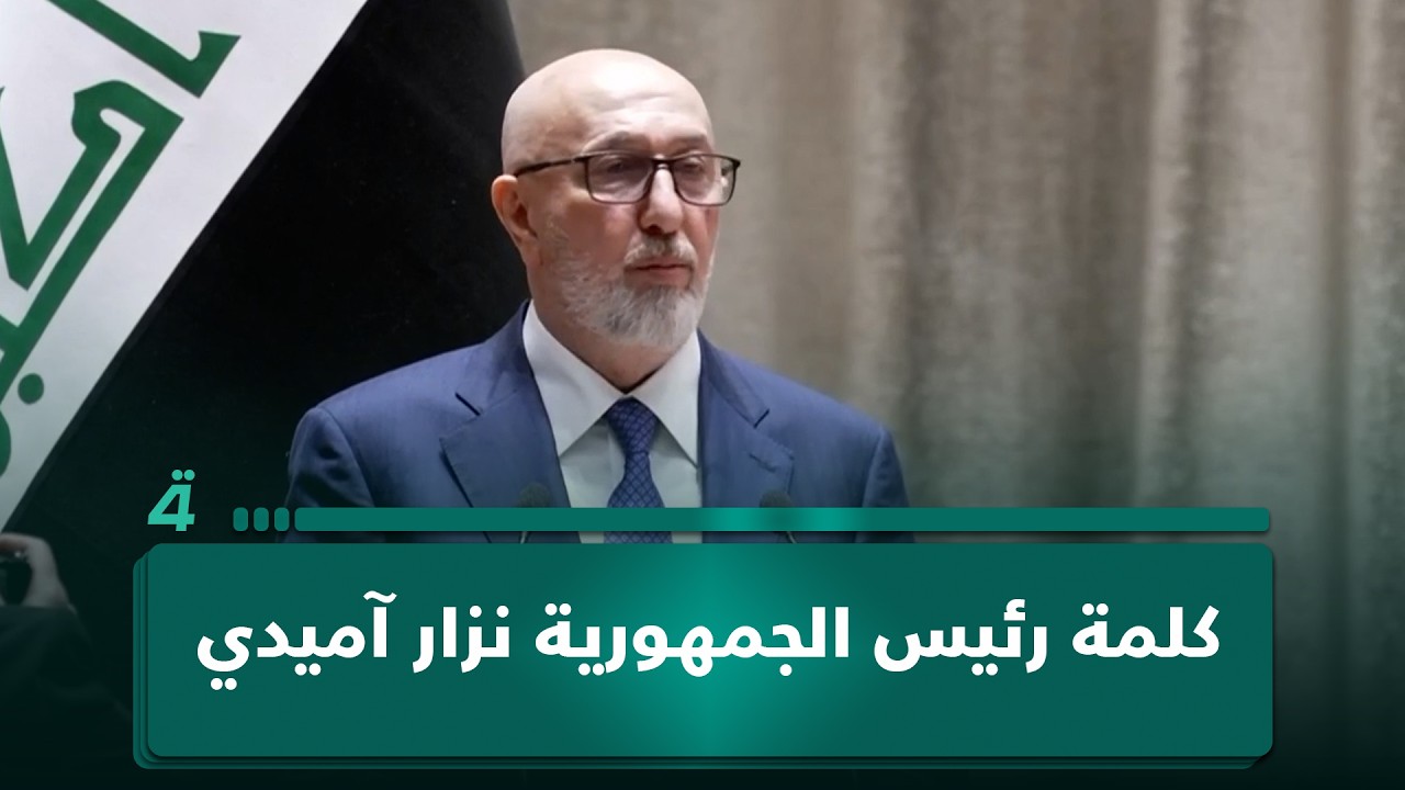 فيديو | كلمة رئيس الجمهورية نزار آميدي