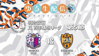 【明治安田J1百年構想リーグ】【WEST】第5節 セレッソ大阪 vs 清水エスパルスの試合をDAZNで観戦しつつ実況雑談生配信！