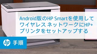 Android デバイス用のHP Smartを使用してワイヤレス ネットワークにHP+プリンタをセットアップする | HPプリンタ | @HPSupport