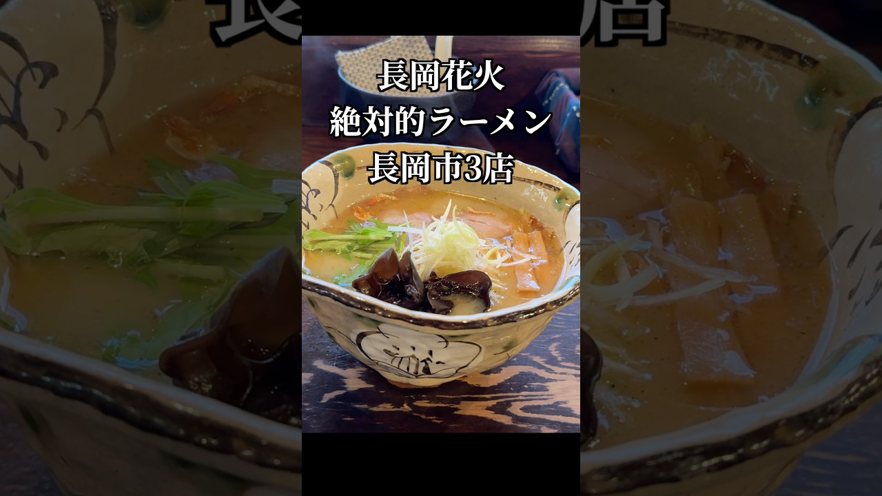 長岡花火参加者向け、長岡市の絶対的ラーメン３店　#長岡花火大会 #新潟ラーメン #長岡ラーメン