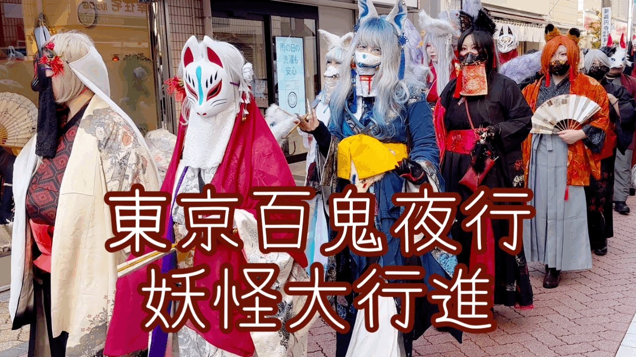 高円寺フェス 妖怪達の大行進 Koenji Festival: The Great March of Monsters