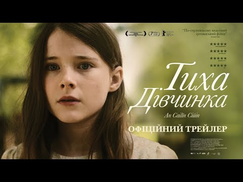 Трейлер фільму «Тиха дівчинка»