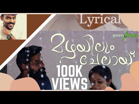Mazhayilum Chelay |  Lyrical video | Vidhu Prathap | Malayalam Romantic Melody | Greentunez