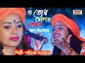 ও তোর সোনার দেহে ঘুন ধরেছে | লতিকা সরকার | Tor Sonar Dehe 