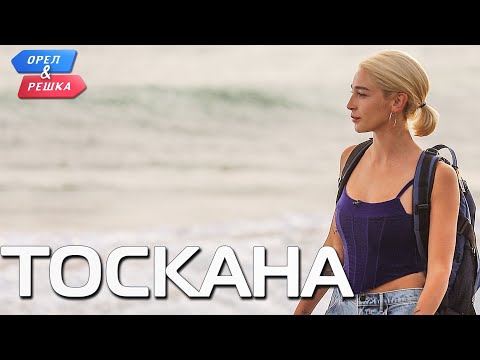 Тоскана. Орёл и Решка. Ивлеева VS Бедняков (eng, rus sub)