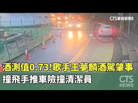 酒測值0.73！　歌手王夢麟酒駕肇事　撞飛手推車險撞清潔員