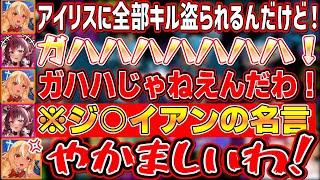 ふーたんのキルをすべて奪った上に某ジャ○アンの名言で煽りまくるアイリス【不知火フレア/IRyS/ホロライブ切り抜き】