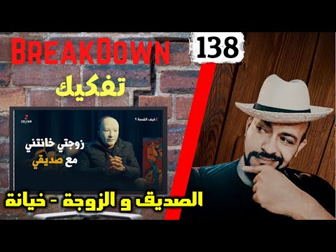 تفكيك - Breakdown | الصديق و الزوجة - خيانة