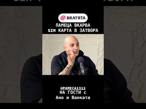 PAMECA ВКАРВА SIM КАРТА В КРЕМИКОВЦИ #НаГости на #BRATЯТА - Ано и Ванката е @pamecaofficial