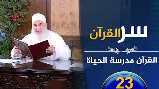 صورة سر القرآن | ح23 | القرآن مدرسة الحياة | الشيخ محمد حسين يعقوب