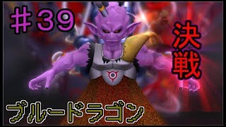 【BLUE DRAGON】ブルードラゴン　実況　♯39　最終回　前編