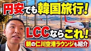 円安でも韓国旅行！おすすめLCC搭乗レビュー✈️