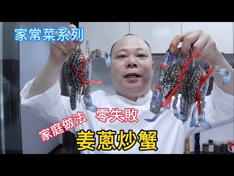 Cantonese Stir-Fried Blue Crab with Ginger and Scallions