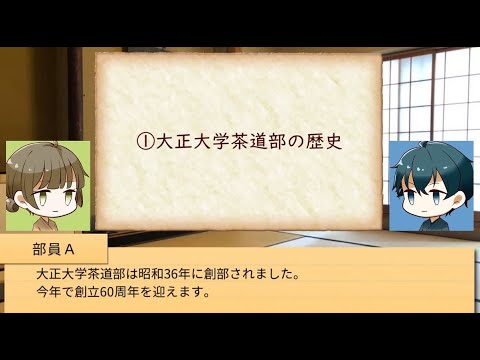 大正大学茶道部 部活紹介2021版