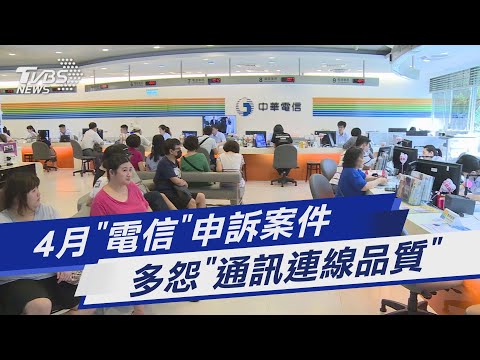 4月「電信」申訴案件 多怨「通訊連線品質」｜TVBS新聞 @TVBSNEWS01