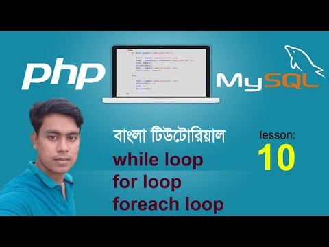 Php And Mysql Tutorial Bangla 10 While Loop For Loop Foreach Loop