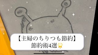 【ちりつも節約】主婦の節約術4選🌟簡単レシピ付き