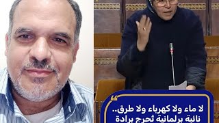 نائبة برلمانية تحرج برادة وزير التعليم داخل البرلمان
