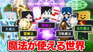 【マインクラフト😜】それぞれ最強魔法が使えるサバイバル！？【マイクラ実況】