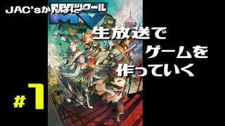【RPGツクール生放送】生放送でゲーム作っていく＃１【生放送】【RPGツクールMV】