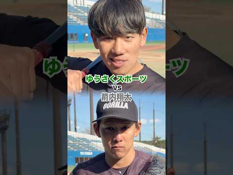 【Max152km】軟式界に君臨する箭内（やうち）さんとガチ対決。全球種がキレキレすぎて暴力です。ゆうさくが打てばYUSPO（ゆうさくの野球チーム）加入してもらいます。#箭内#ゴリラクリニック