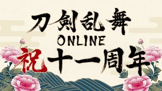 【刀剣乱舞】 十一周年記念ボイス・ご挨拶 & 跪坐演出(新規分のみ) 【全205口(ふり) 通常123極82】
