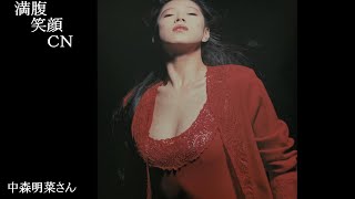 満腹笑顔CN、人気者の満腹笑顔CN、中森明菜さん、まんぷくのほっこりが美しすぎます。）