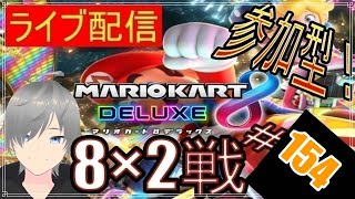 【マリオカート8DX ライブ配信実況】個人戦150㏄フレンド戦リスナー参加型！楽しんで一緒に遊びましょう154！初見さん大歓迎【声優志望】【マリオカート８ デラックス】【ミラティブ同時配信】