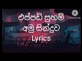Eppadi Sugam අමු සින්දුව Lyrics Sanjeew Lonliyes Trending Sinhala Sinhalasongs